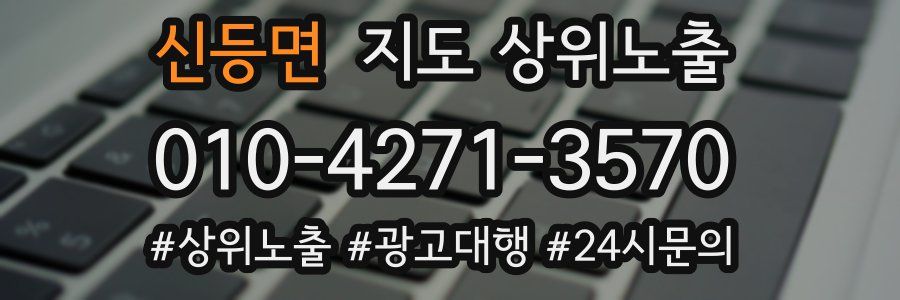 신등면 지도 상위 노출