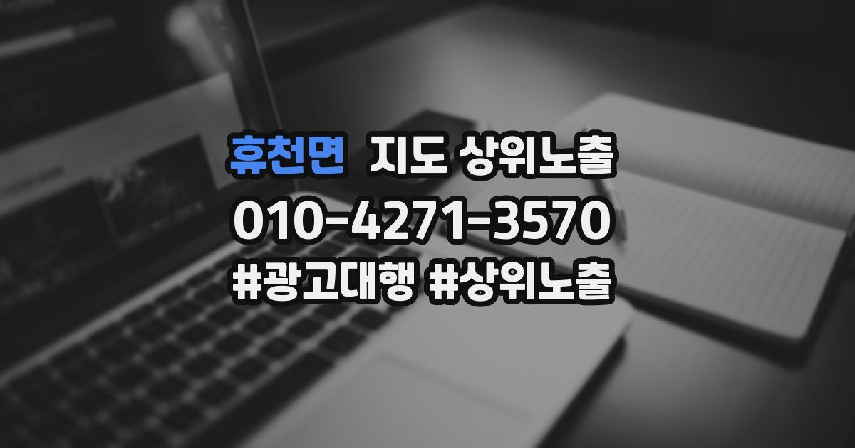 휴천면 지도 상위 노출