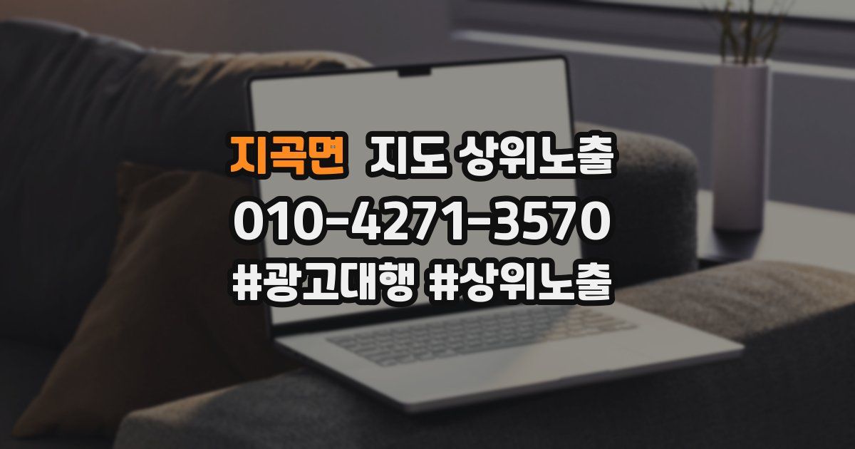 지곡면 지도 상위 노출
