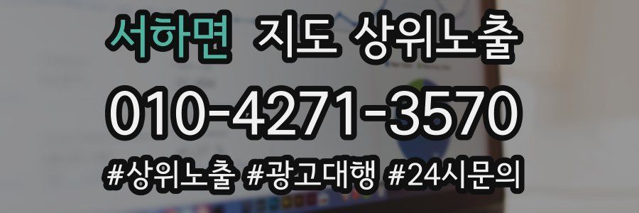 서하면 지도 상위 노출