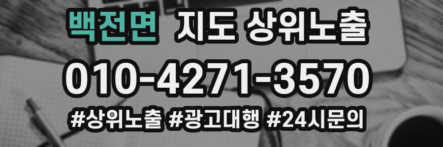백전면 지도 상위 노출