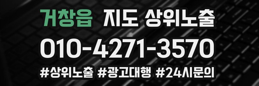 거창읍 지도 상위 노출