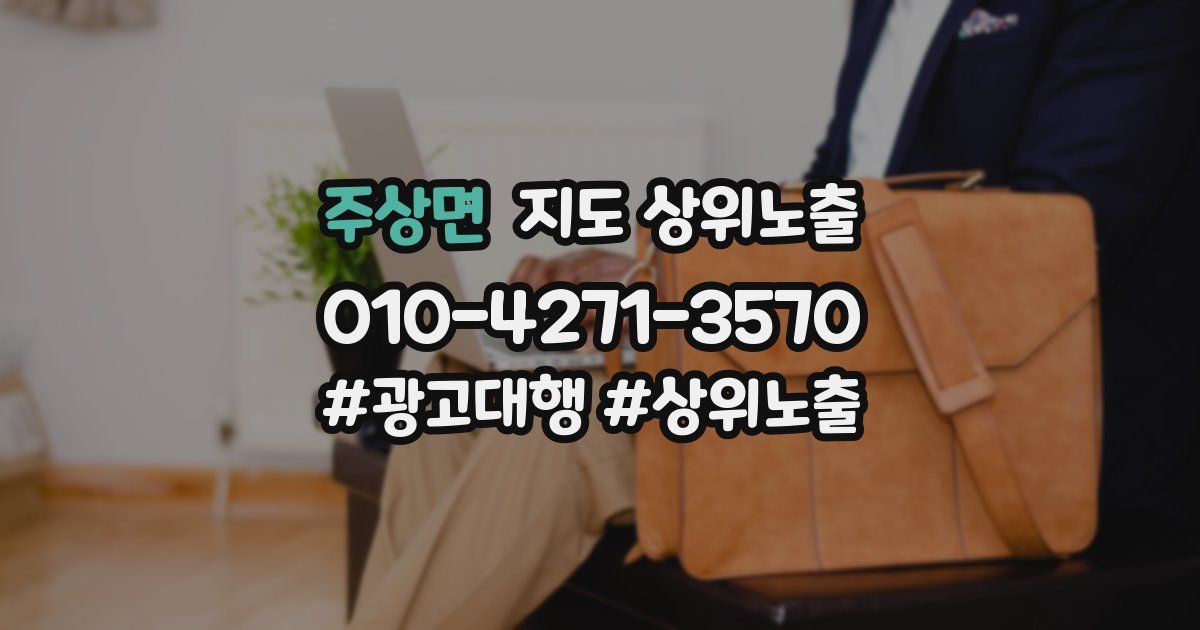 주상면 지도 상위 노출