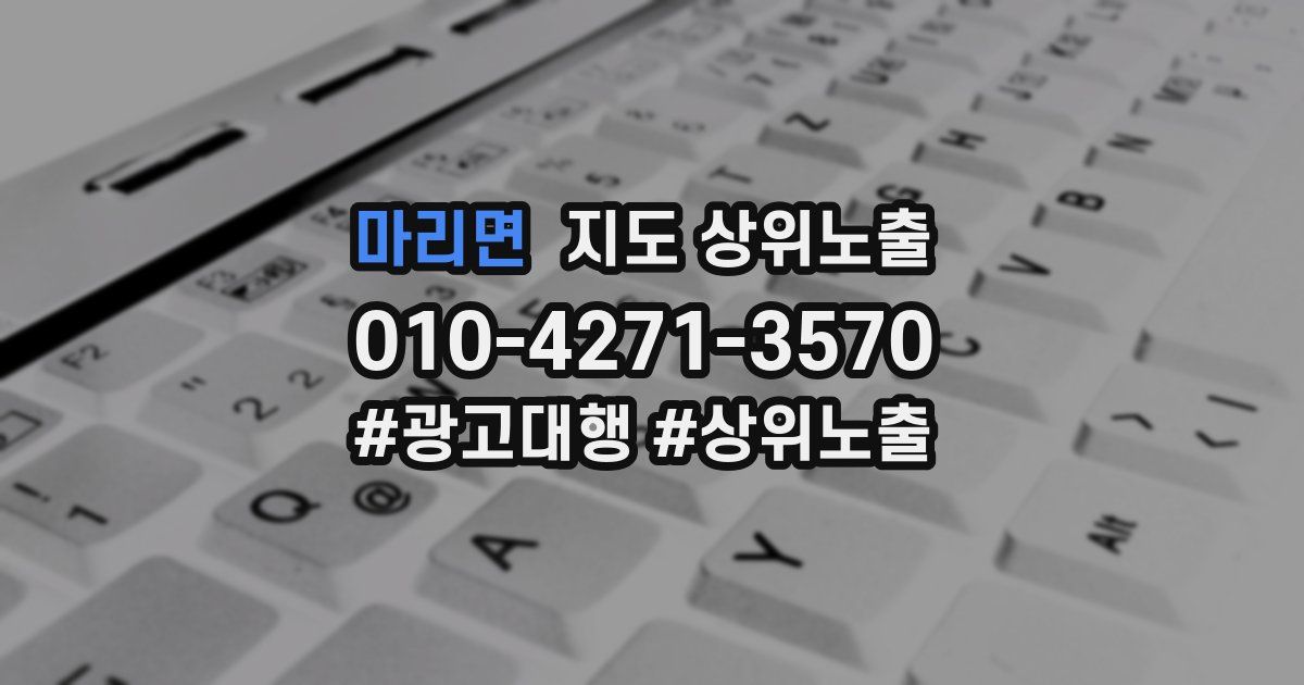 마리면 지도 상위 노출