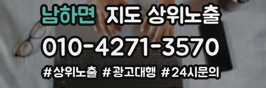 남하면 지도 상위 노출