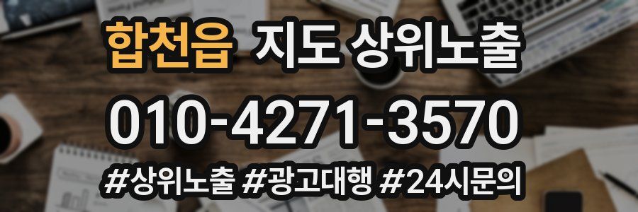 합천읍 지도 상위 노출