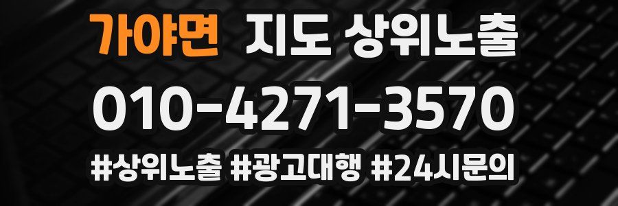 가야면 지도 상위 노출