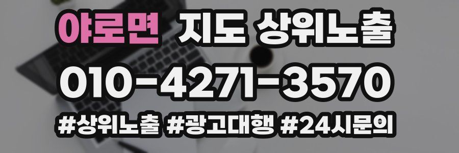 야로면 지도 상위 노출
