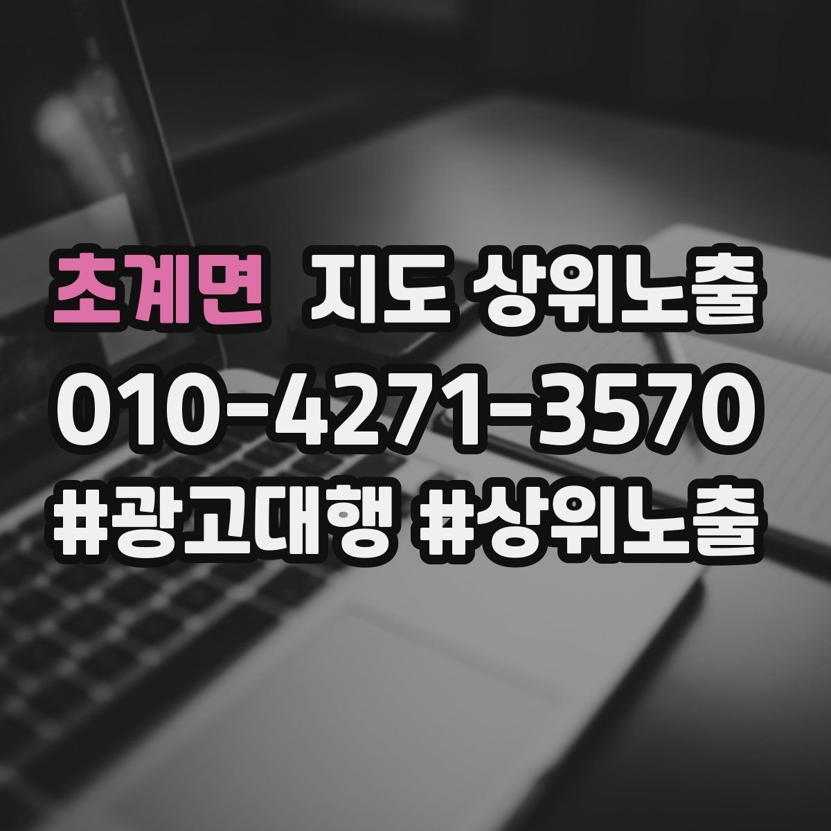 초계면 지도 상위노출 클릭은 많은데 문의가 없을 때 점검
