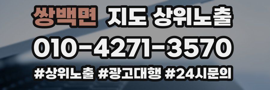 쌍백면 지도 상위 노출