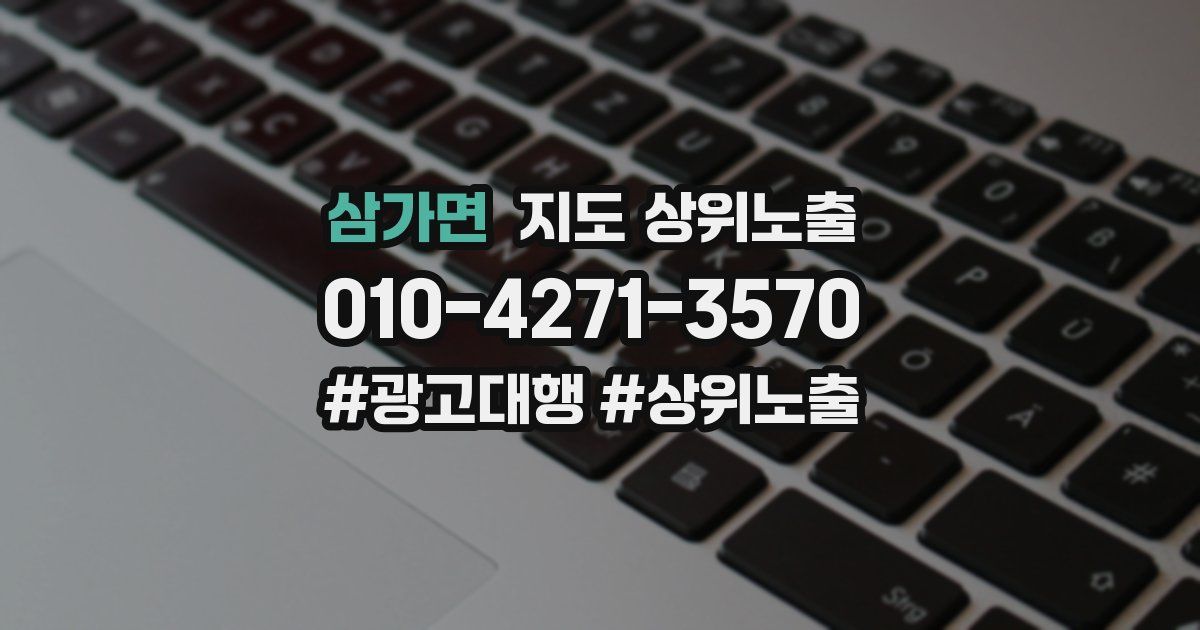 삼가면 지도 상위 노출