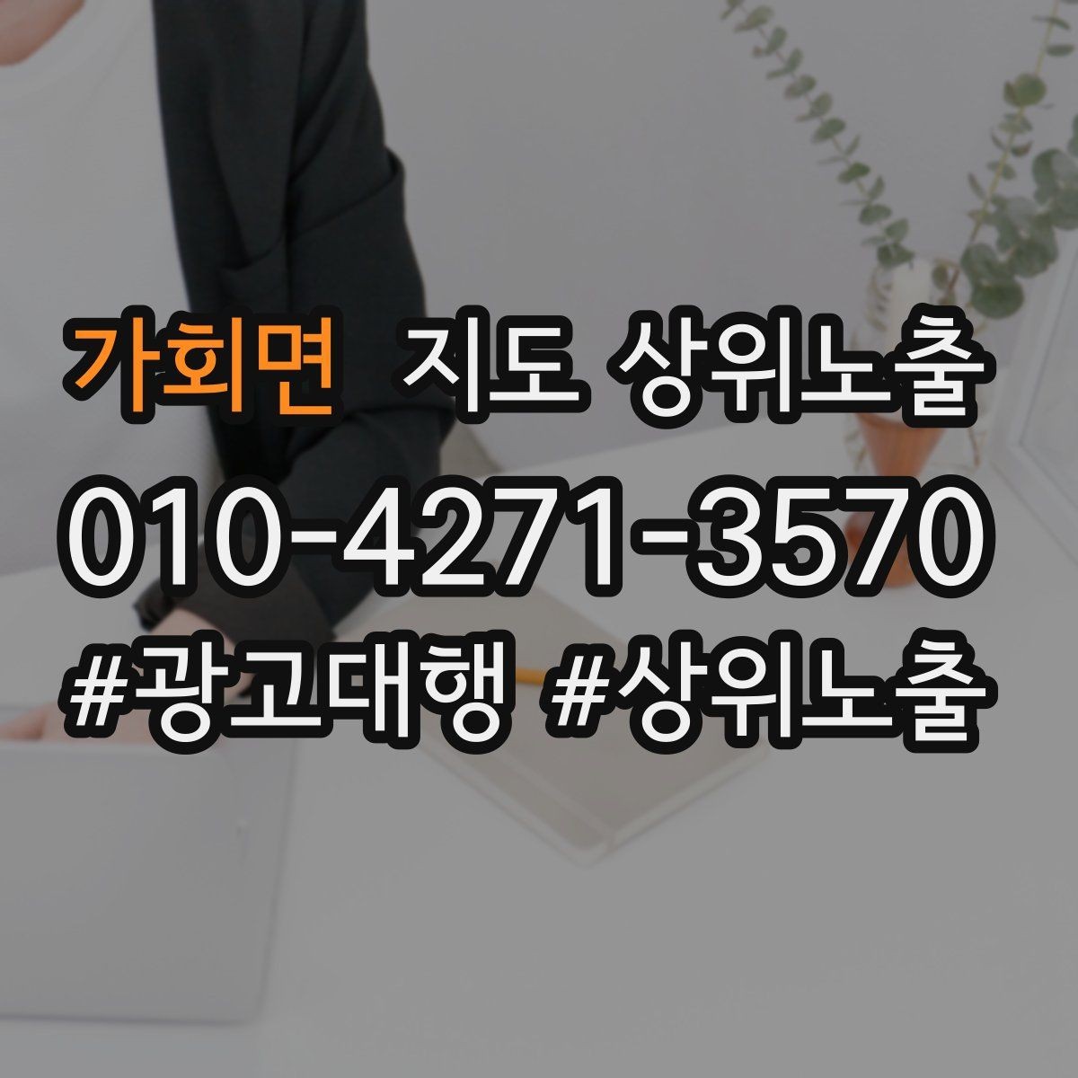 가회면 지도 상위노출 테스트확대 순서로 안정적으로 키우기
