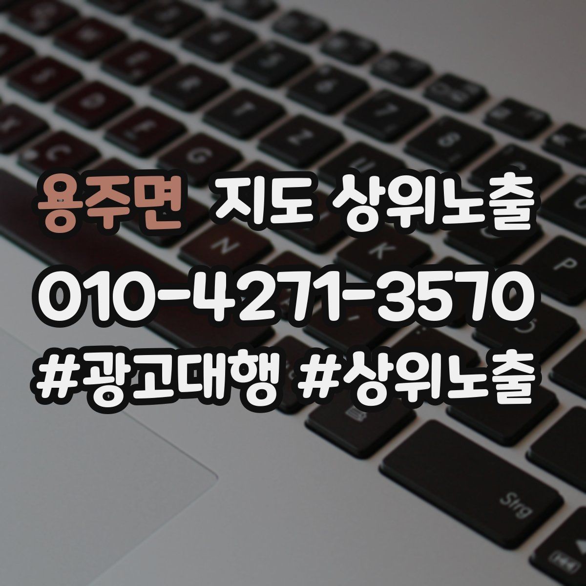 용주면 지도 상위노출 전후로 확인할 변화