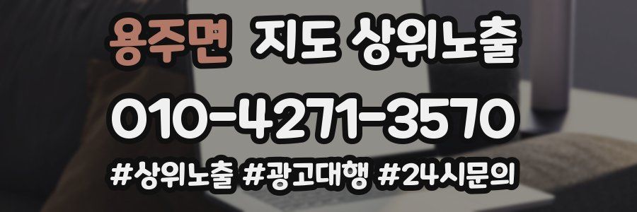 용주면 지도 상위 노출
