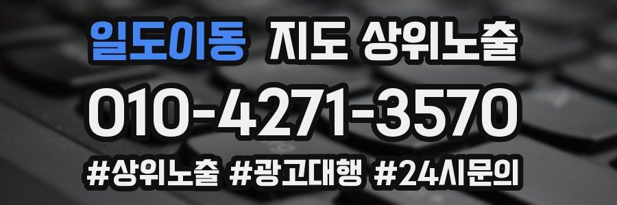 일도이동 지도 상위 노출