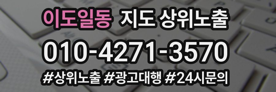 이도일동 지도 상위 노출
