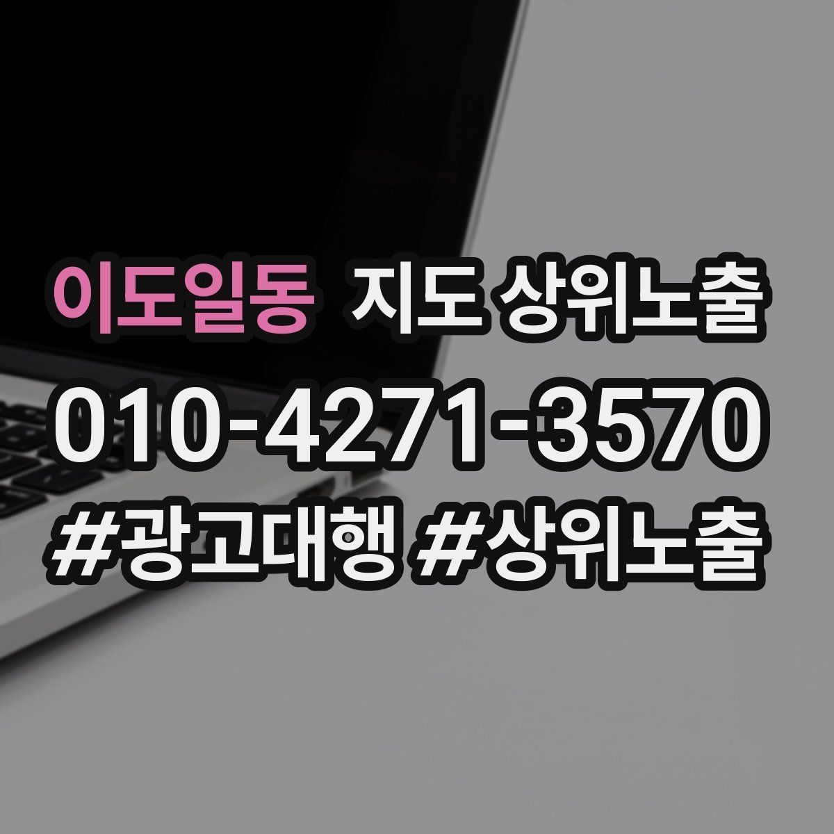 이도일동 지도 상위 노출