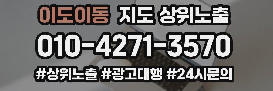 이도이동 지도 상위 노출