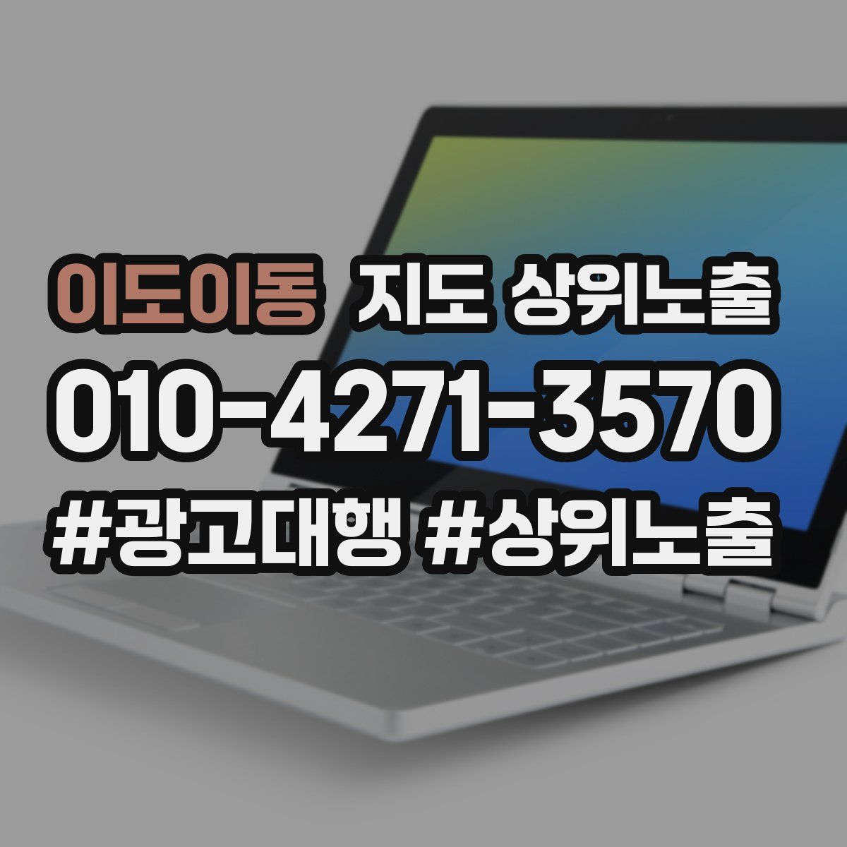 이도이동 지도 상위 노출