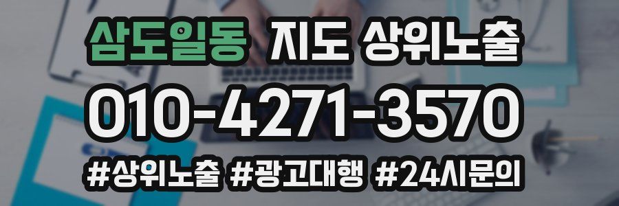 삼도일동 지도 상위 노출