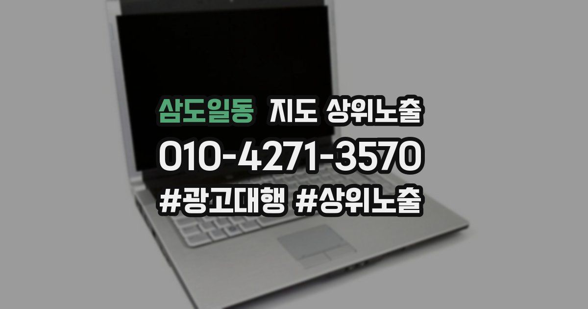 삼도일동 지도 상위 노출