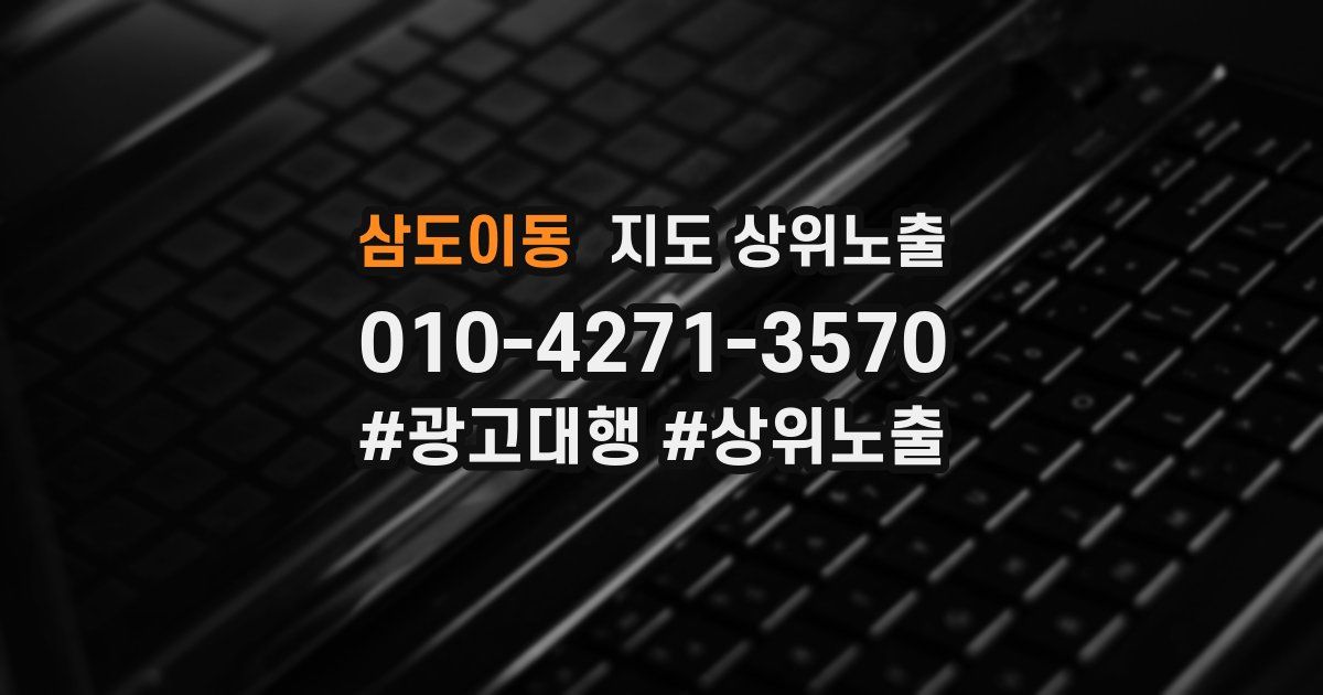 삼도이동 지도 상위 노출