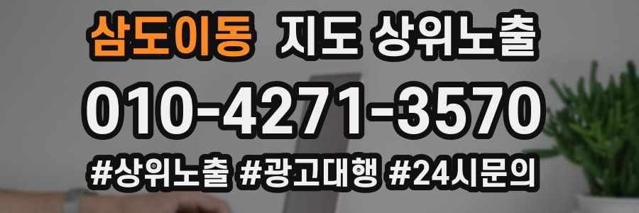 삼도이동 지도 상위 노출