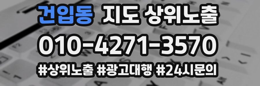 건입동 지도 상위 노출