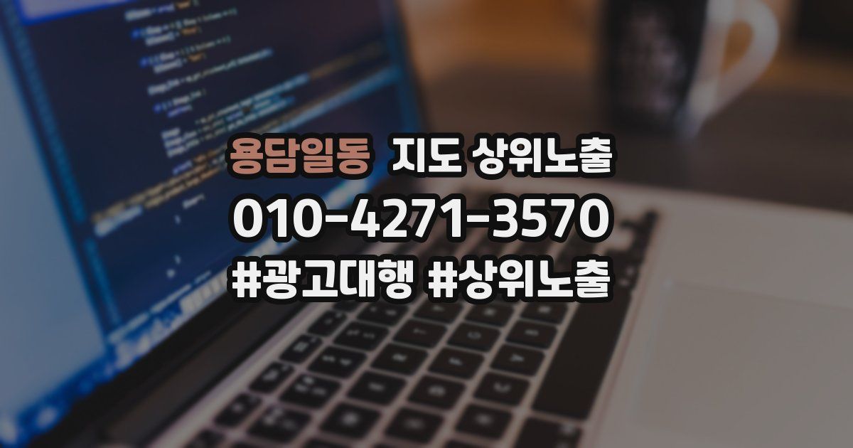 용담일동 지도 상위 노출