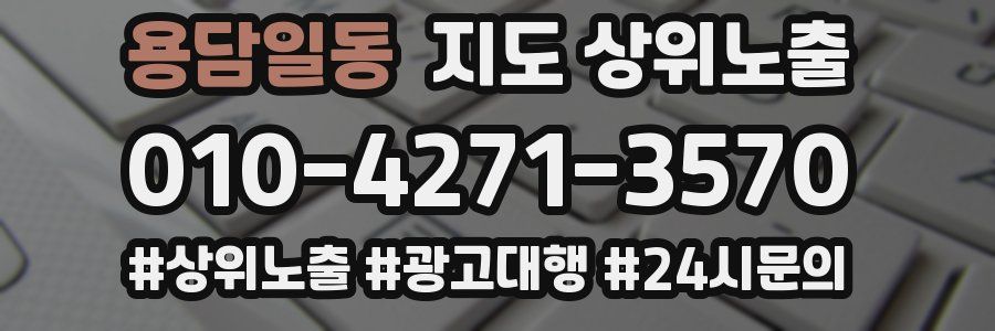 용담일동 지도 상위 노출