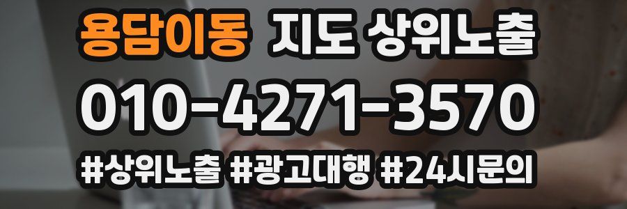 용담이동 지도 상위 노출