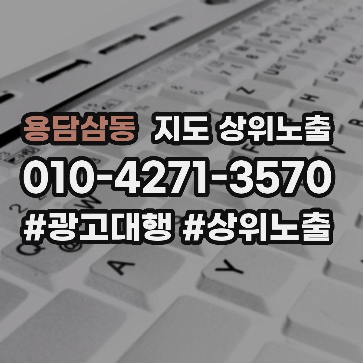 용담삼동 지도 상위노출 상담비 안내를 부담 없이 쓰는 방법