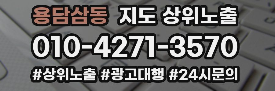 용담삼동 지도 상위 노출