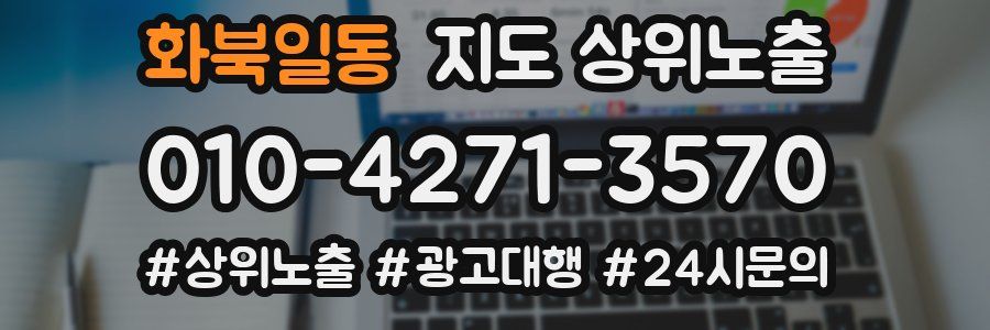 화북일동 지도 상위 노출
