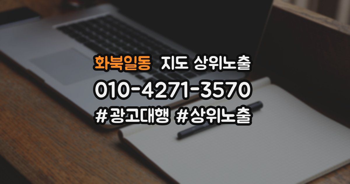 화북일동 지도 상위 노출