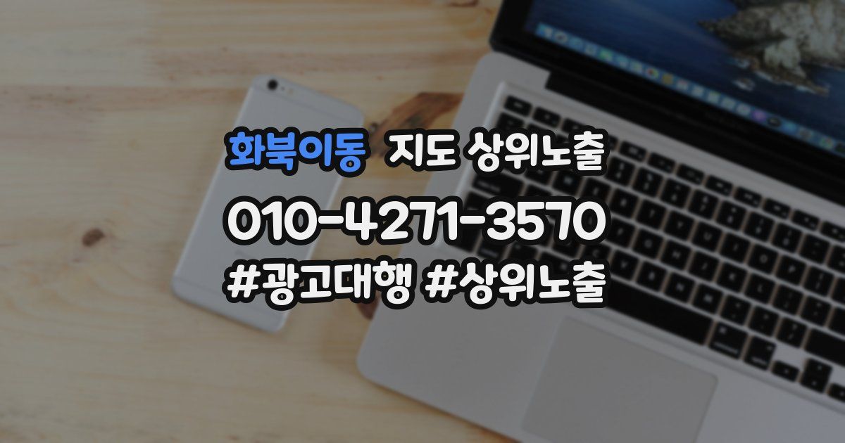 화북이동 지도 상위 노출