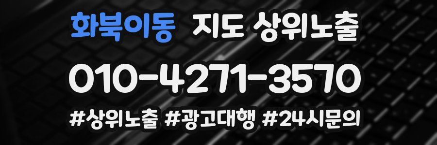 화북이동 지도 상위 노출