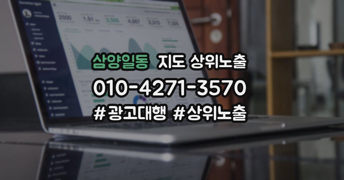 삼양일동 지도 상위 노출