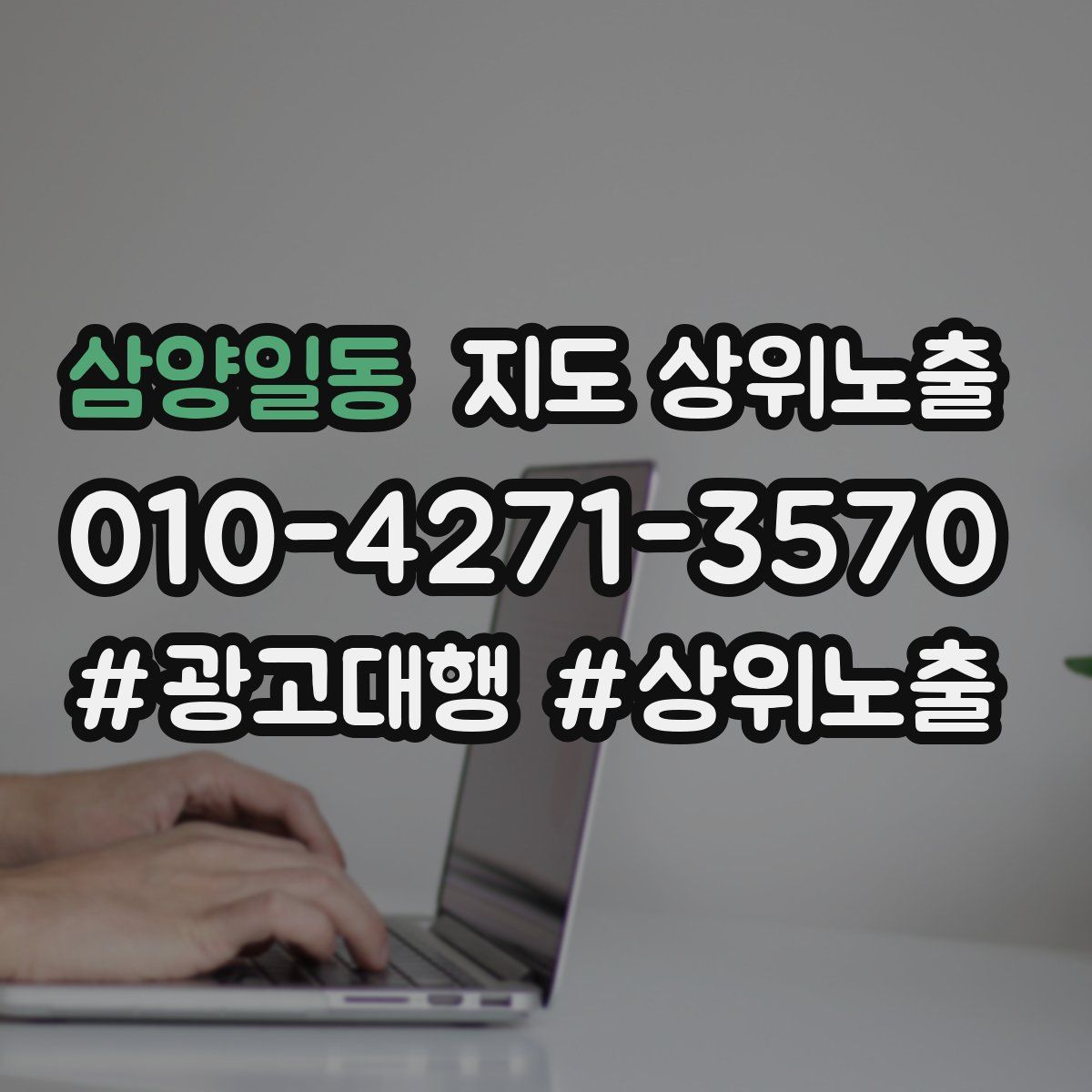 삼양일동 지도 상위 노출
