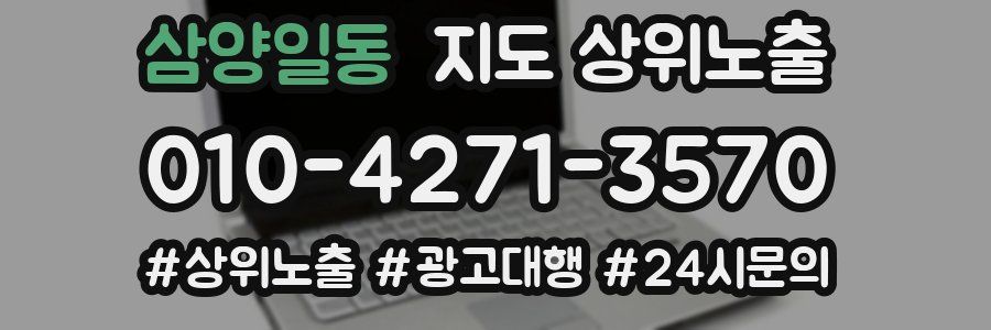 삼양일동 지도 상위 노출