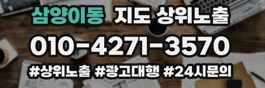삼양이동 지도 상위 노출