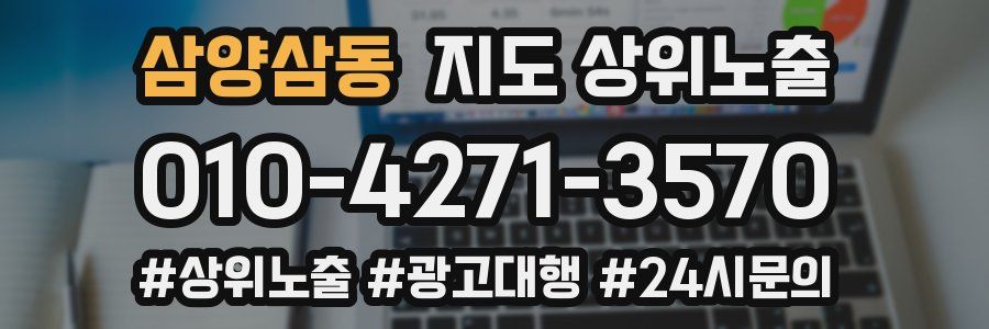 삼양삼동 지도 상위 노출