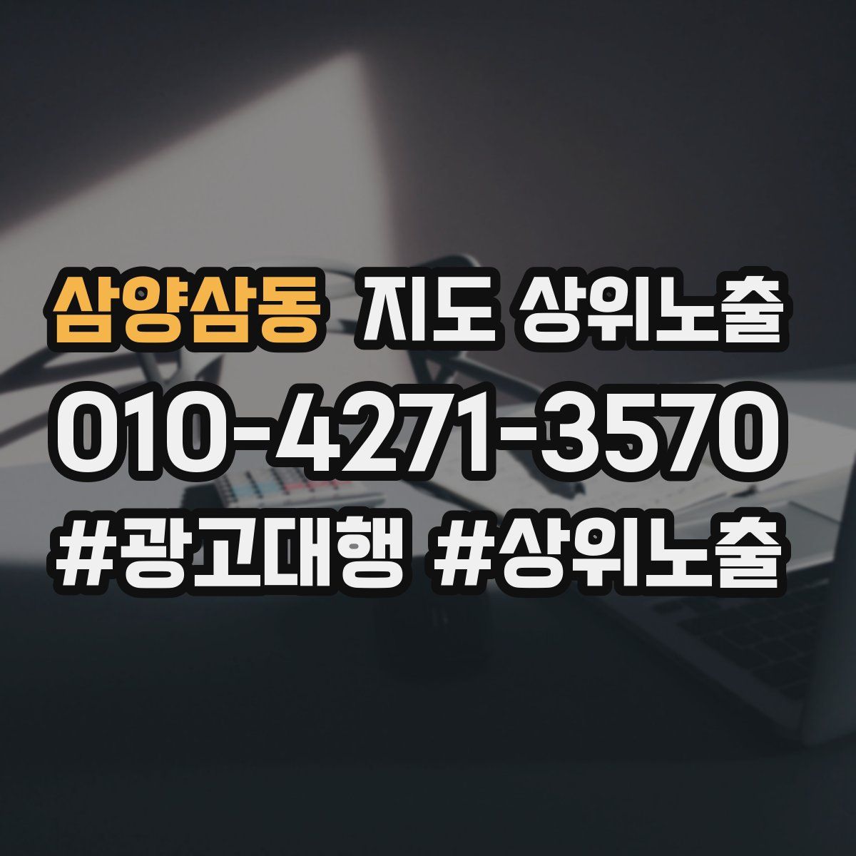 삼양삼동 지도 상위 노출