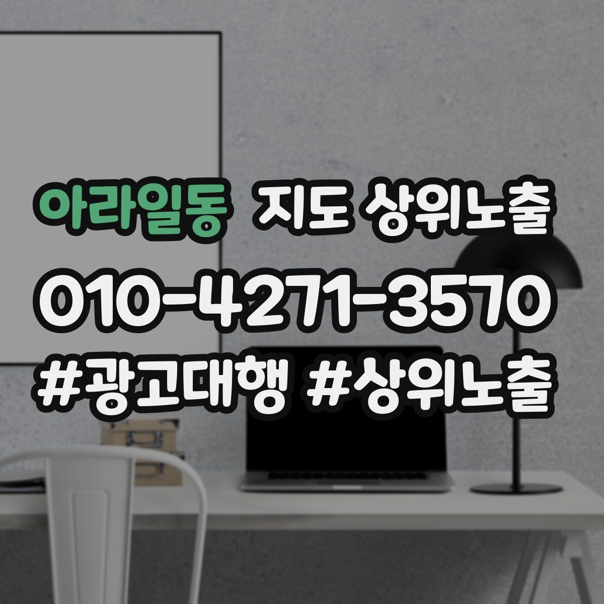 아라일동 지도 상위 노출