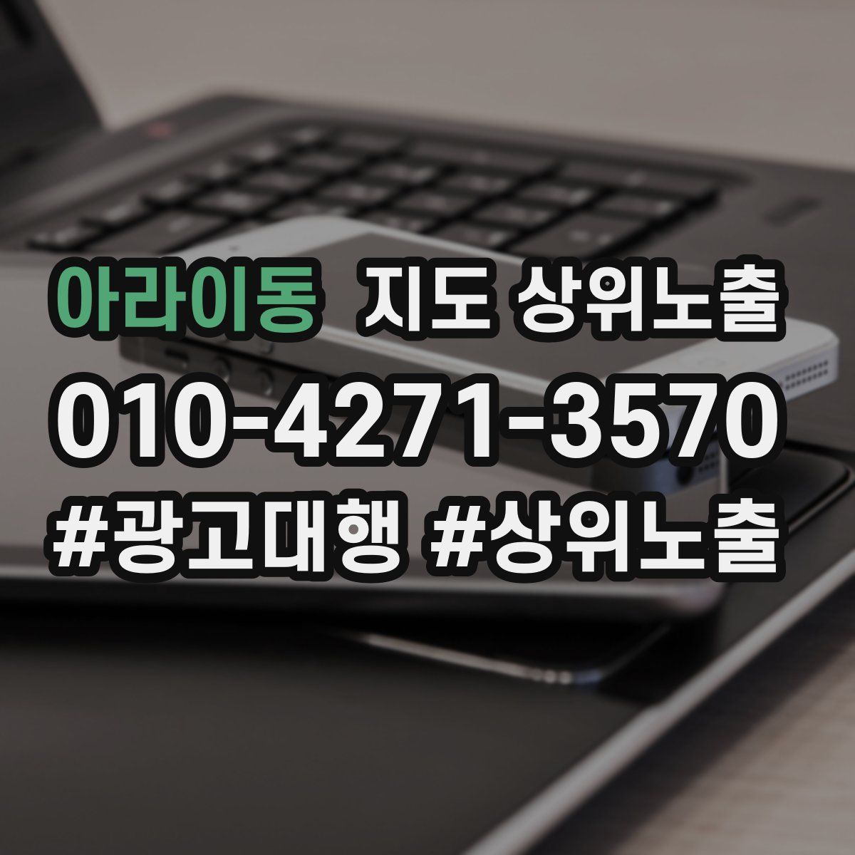 아라이동 지도 상위 노출