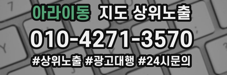아라이동 지도 상위 노출