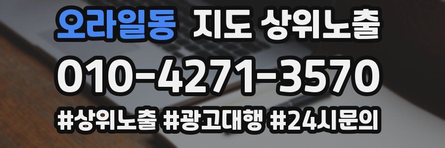 오라일동 지도 상위 노출