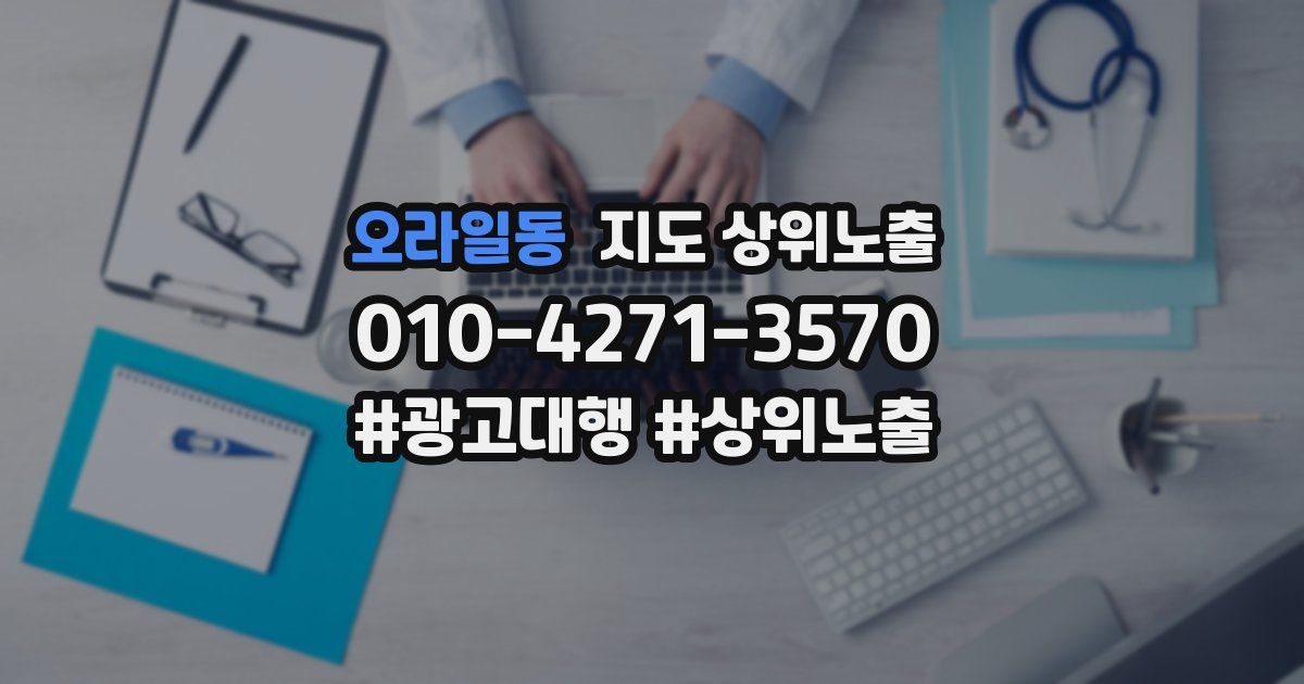 오라일동 지도 상위 노출