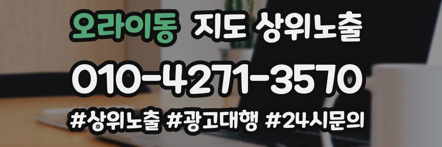 오라이동 지도 상위 노출