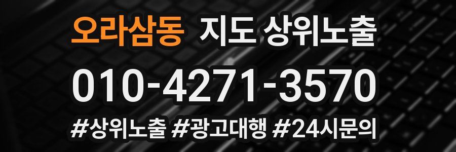 오라삼동 지도 상위 노출